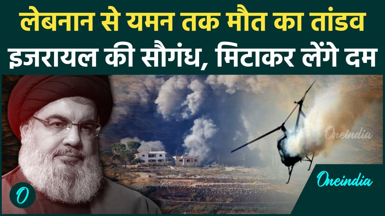 Israel Hezbollah War: अंतिम सांसे गिन रहा है हिजबुल्लाह, Lebanon बर्बाद होकर मानेगा | वनइंडिया हिंदी