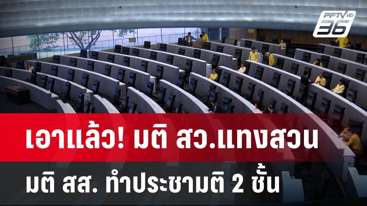 เอาแล้ว! มติ สว.แทงสวน มติ สส. ทำประชามติ 2 ชั้...