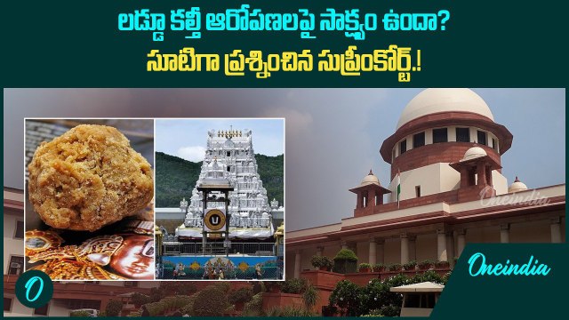 Supreme Court On Tirupati Controversy లడ్డూ కల్తీ ఆరోపణలపై సాక్ష్యం ఉందా? | Telugu Oneindia