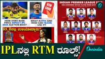 IPL ನ RTM ರೂಲ್ಸ್ ನಿಂದ ಆಟಗಾರರ ಖರೀದಿ ಹೇಗೆ?ಬಿಡ್ ನಲ್ಲಿ ಫ್ರಾಂಚೈಸಿಗಳ ಪ್ಲ್ಯಾನ್ ಹೇಗೆ?