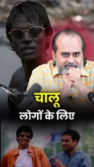 चालू लोगों के लिए || आचार्य प्रशांत