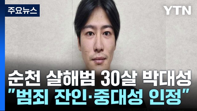 순천 10대 여성 흉기 살해범 신상공개...30살 박대성 / YTN