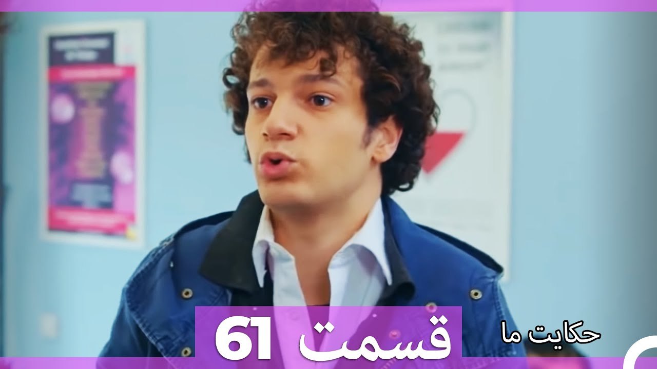 قسمت 61 Hekayate Ma حکایت ما