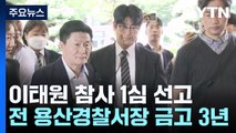 검찰, '위증교사' 이재명 징역 3년 구형...1심 11월 25일 선고 / YTN