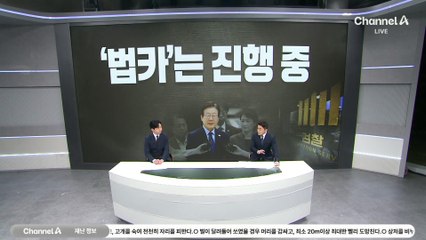 [아는기자]‘법카 수사’ 남았다…李 재판 늘어날 듯
