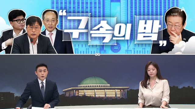 [여랑야랑]국군의날 ‘병정놀이’? / 국민의힘, ‘구속의 밤’ 반격?