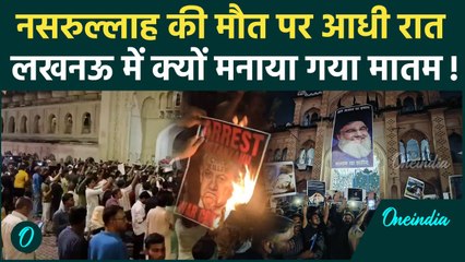 Hezbollah Israel War: Lucknow में Nasrallah की मौत पर क्यों मनाया गया मातम? | वनइंडिया हिंदी