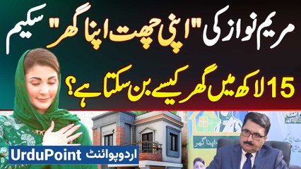 CM Punjab Maryam Nawaz Apni Chhat Apna Ghar Housing Scheme - 15 Lakh Me Ghar Kaise Ban Sakta Hai?