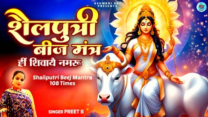 प्रथम दिन नवरात्री शैलपुत्री माता मंत्र | Hreem Shivaya Namah | Shailputri Mata Mantra | Mantra 108