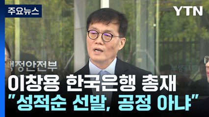 이창용 한은 총재 "대학 성적순 선발, 가장 공정한 것 아니다" / YTN