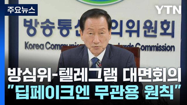 방심위-텔레그램 첫 대면회의... 딥페이크 무관용 원칙 대응 / YTN