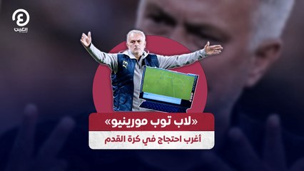 «لاب توب مورينيو» أغرب احتجاج في كرة القدم