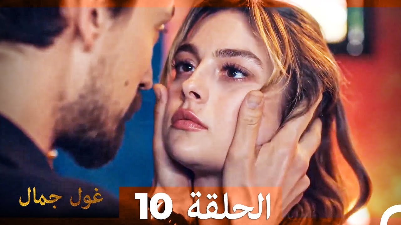 غول جمال الحلقة ال 10
