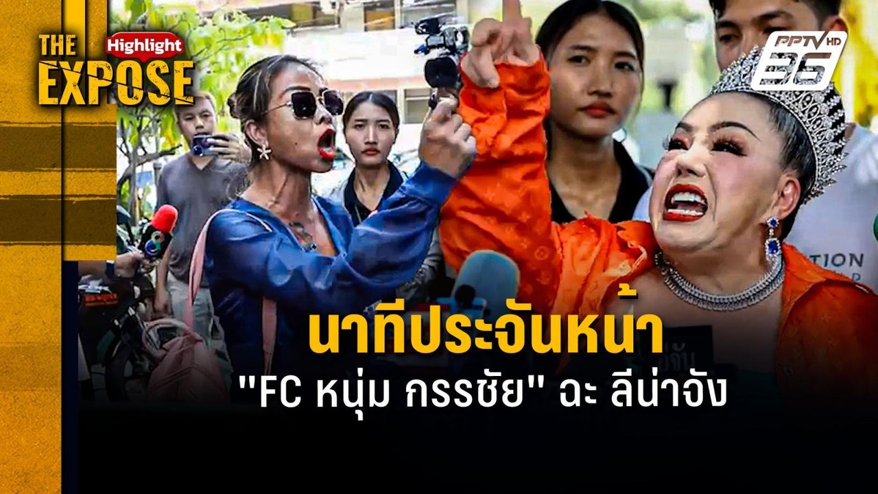 นาทีประจันหน้า  "FC หนุ่ม กรรชัย" ฉะ ลีน่าจัง |...