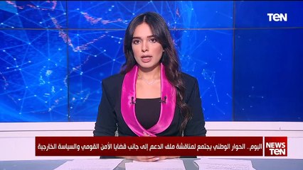 الحوار الوطني يعقد اجتماعًا اليوم  لمناقشة الترتيبات الخاصة بجلسات قضية الدعم العيني والنقدي