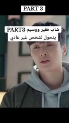 شاب فقير و وسيم لكنه يتحول لشخص غير عادي