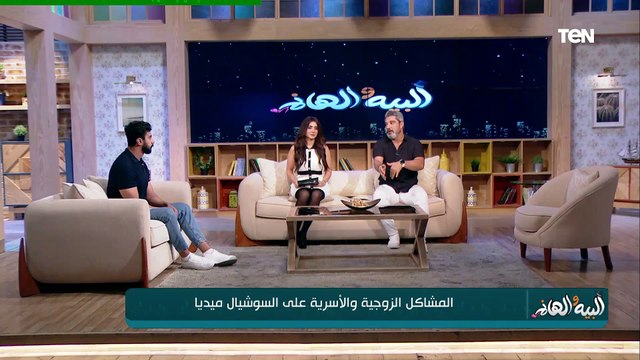 ظاهرة المشاكل الأسرية على السوشيال وعلاج آلام العظام وجميع مشاكل الشعر | البيه والهانم