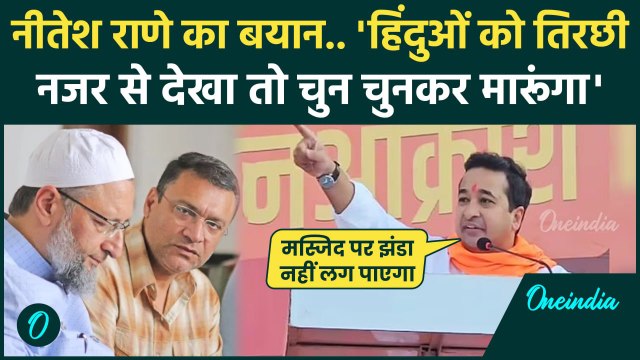 Maharashtra: BJP MLA Nitesh Rane ने मुस्लिमों पर दिया विवादित बयान, Owaisi पर भी..| वनइंडिया हिंदी