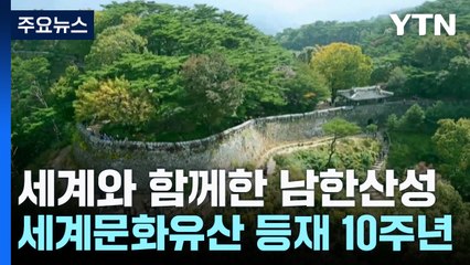 [경기] 세계와 함께한 10년...'남한산성 문화제' 10월 3일 개막 / YTN