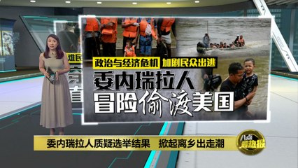 委内瑞拉总统大选引发争议，民众纷纷逃离 🇻🇪