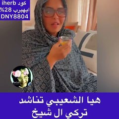 رسالة هيا الشعيبي للمستشار تركي آل الشيخ
