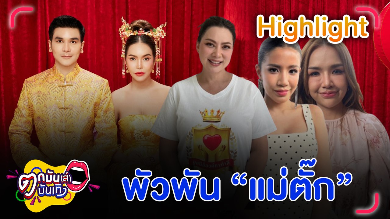 เจนนี่ - ใบเตย ยันความบริสุทธิ์ พัวพันแม่ค้าทองคนดัง บุ๋ม ปนัดดา แจง เงินบริจาคจาก ตั๊ก กรกนก  | ตกมันส์บันเทิง 30 ก.ย. 2567