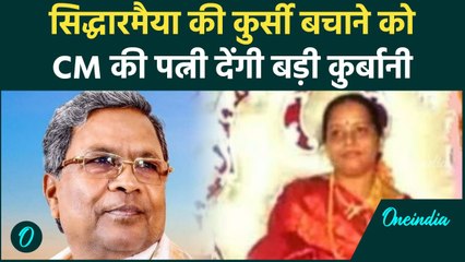 Siddaramaiah Case: CM कुर्सी बचाने को पत्नी की बड़ी कुर्बानी, MUDA को दिया बड़ा ऑफर | वनइंडिया हिंदी