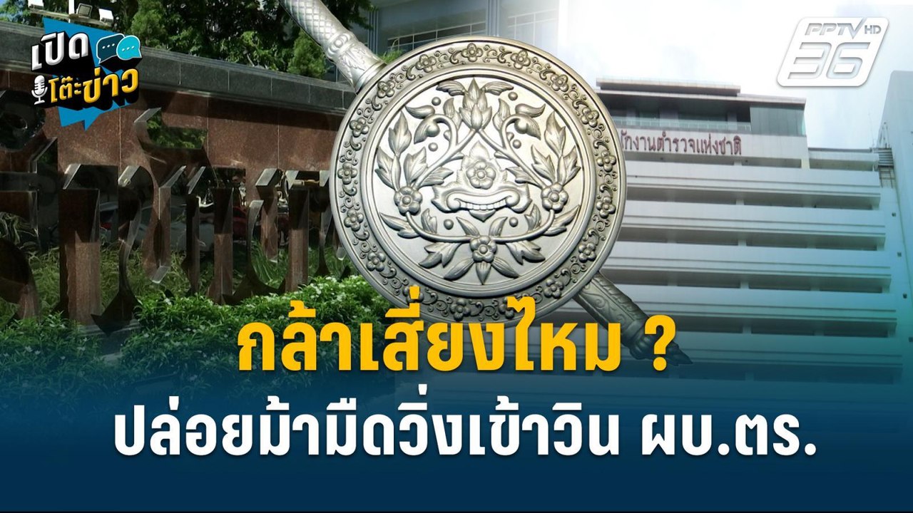 Highlight | จับตา "ม้ามืด" นั่งเก้าอี้ ผบ.ตร.มา...