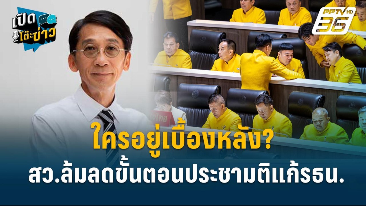 Highlight | นักวิชาการ มอง สว.ล้มประชามติแก้รธน. ยาก ?  | เปิดโต๊ะข่าว | 1 ต.ค.67