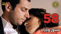 Aşk ve Ceza | عشق وجزاء 58 - دبلجة عربية | غير خاضعة للرقابة FULL HD
