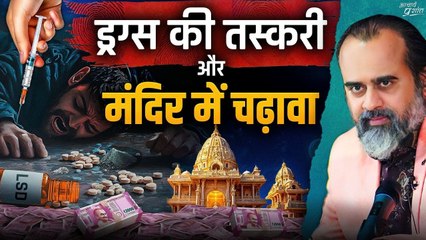 ड्रग्स की तस्करी और मंदिर में चढ़ावा || आचार्य प्रशांत (2024)