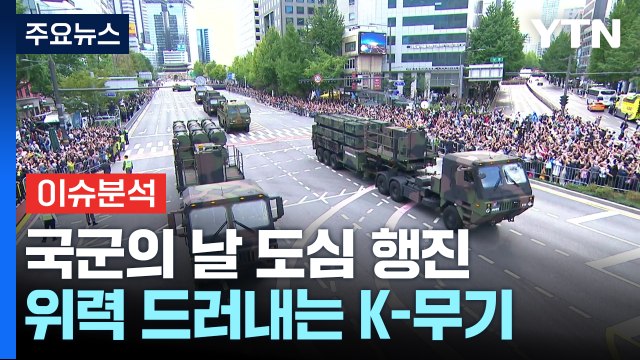 건군 76주년 '국군의 날'...위력 선보이는 K-국방 / YTN