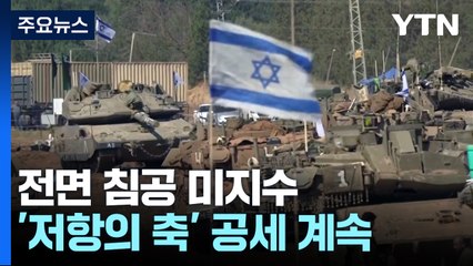 전면 침공은 미지수...예멘 후티 이어 다마스쿠스도 공습 / YTN