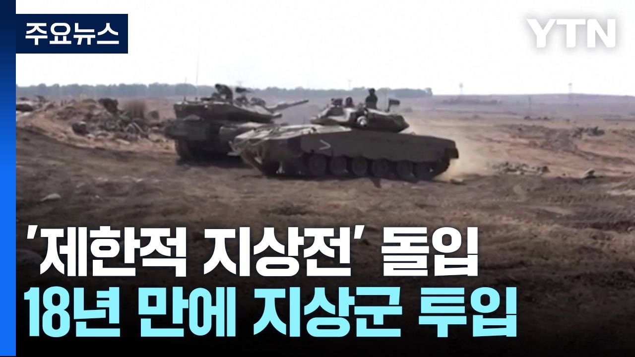 이스라엘 '제한적 지상전' 돌입...18년 만에 지상군 투입 / YTN