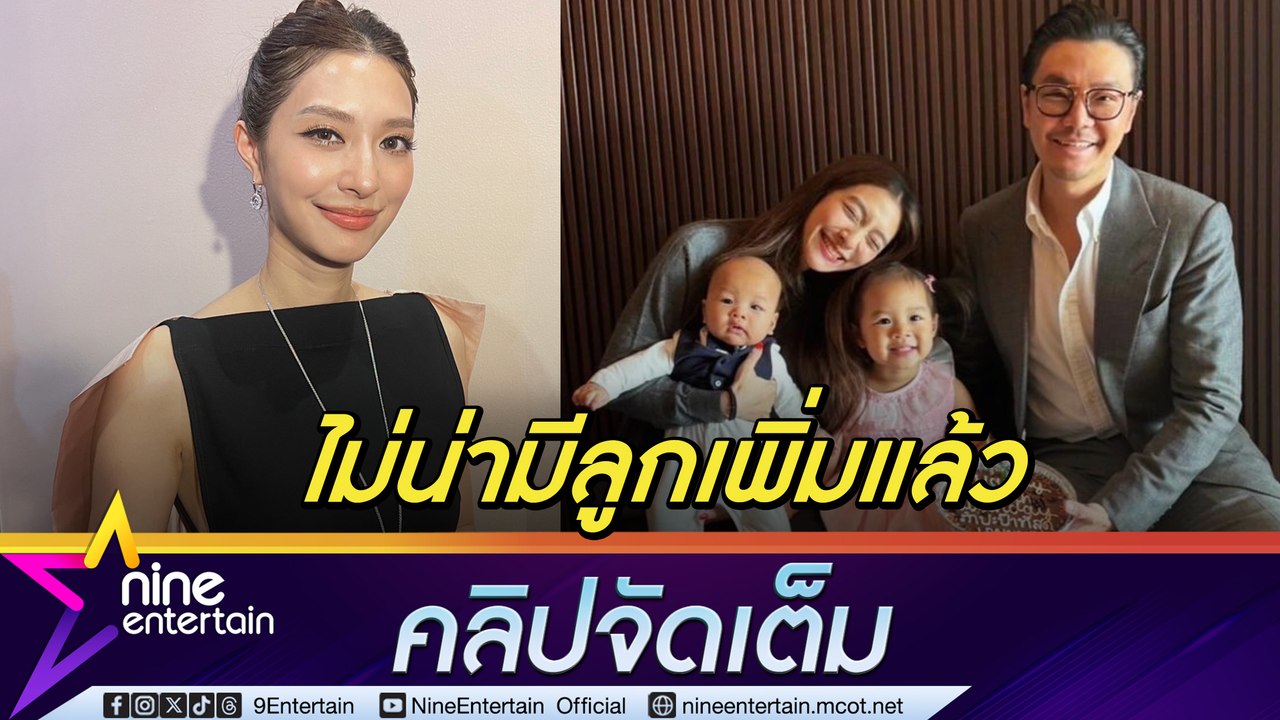 มิว ตกลง เซนต์ มีลูกแค่นี้ แต่ไม่ฟันธง เผื่อคิดถึงความเบบี๋ไว้ 10  % ขอบคุณลูกที่ทำให้อินการแสดงบทแม่ (คลิปจัดเต็ม)