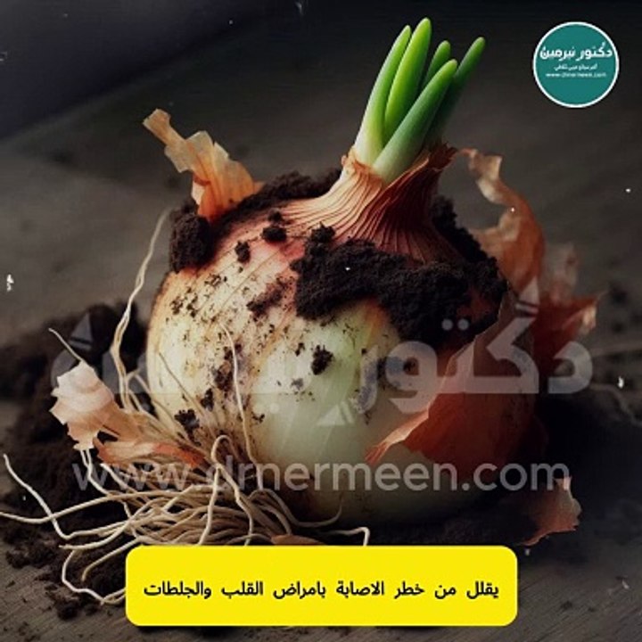 فوائد البصل مفاجأة #البصل #فوائد_البصل #فوريو