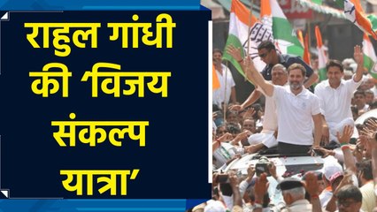 Bahadurgarh में Rahul Gandhi ने 'Vijay Sankalp Yatra' के दौरान लोगों का किया अभिवादन