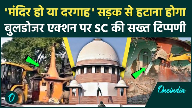 Supreme Court On Bulldozer Action: बुलडोजर एक्शन रहेगा जारी,Supreme Court की सख्त टिप्पणी| वनइंडिया