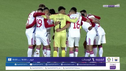 مواجهة الشارقة والوحدات محطّ الأنظار