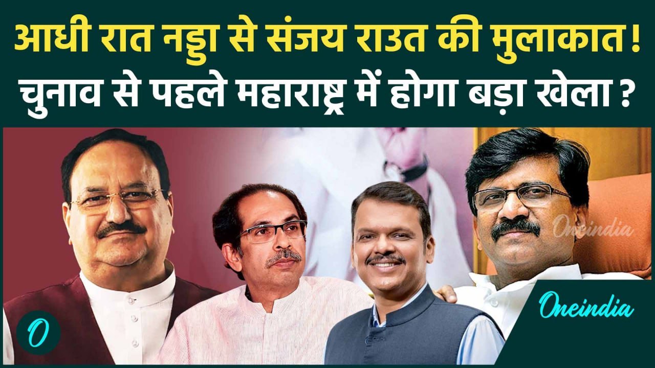 Maharashtra Politics: जेपी नड्डा से मिले Sanjay Raut,फंसे Uddhav Thackeray| Fadnavis |वनइंडिया हिंदी