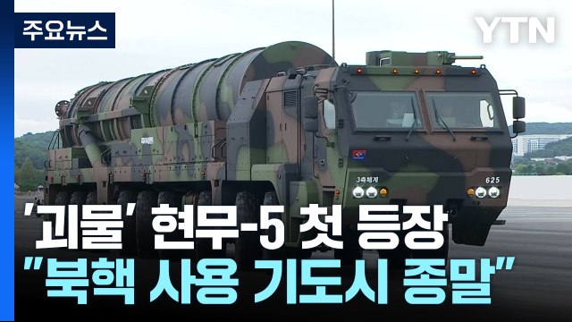 '괴물' 현무-5 첫 등장... 북, 핵 사용 기도하는 날 종말 / YTN