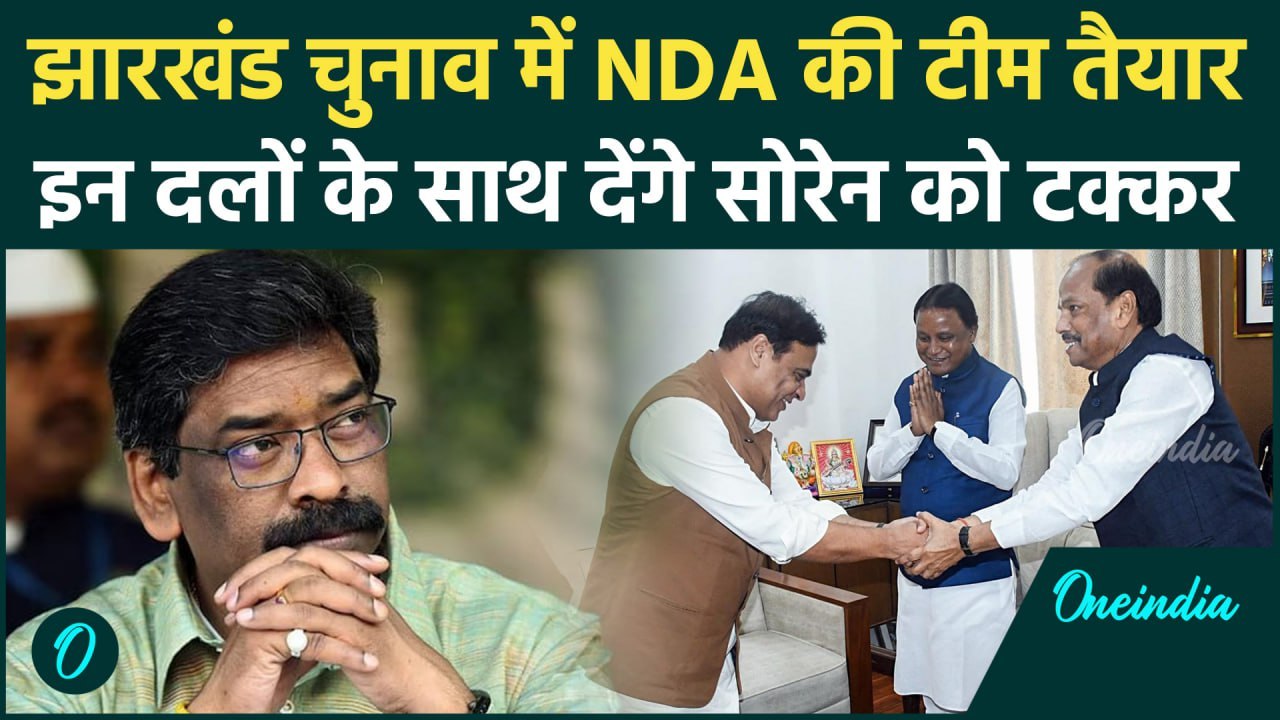 Jharkhand Politics: BJP का JDU और AJSU से गठबंधन, Himanta Biswa Sarma ने क्या कहा | वनइंडिया हिंदी