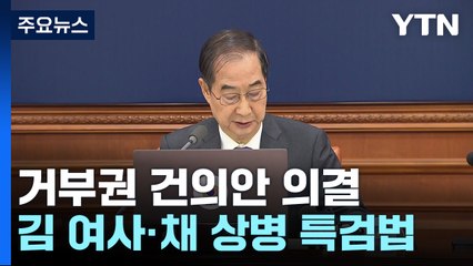 '쌍특검법·지역화폐법' 거부권 건의...윤 대통령 조만간 재가할 듯 / YTN