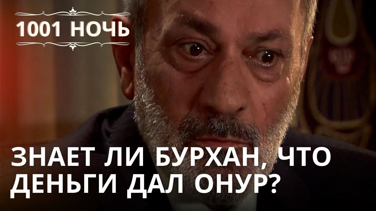 Знает ли Бурхан, что деньги дал Онур?  | 1001 ночь - Эпизод 29