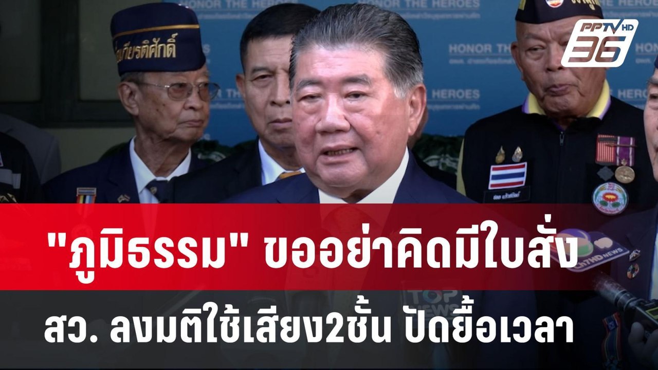 "ภูมิธรรม" ขออย่าคิดมีใบสั่ง สว. ลงมติใช้เสียง2...