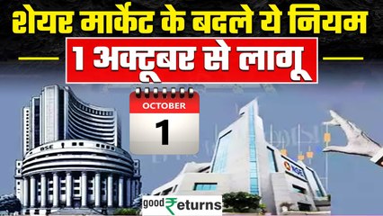 New Trading Rules: 1 October से बदलेंगे Stock Market के rules, निवेश पहले जान लें बदलाव? GoodReturns