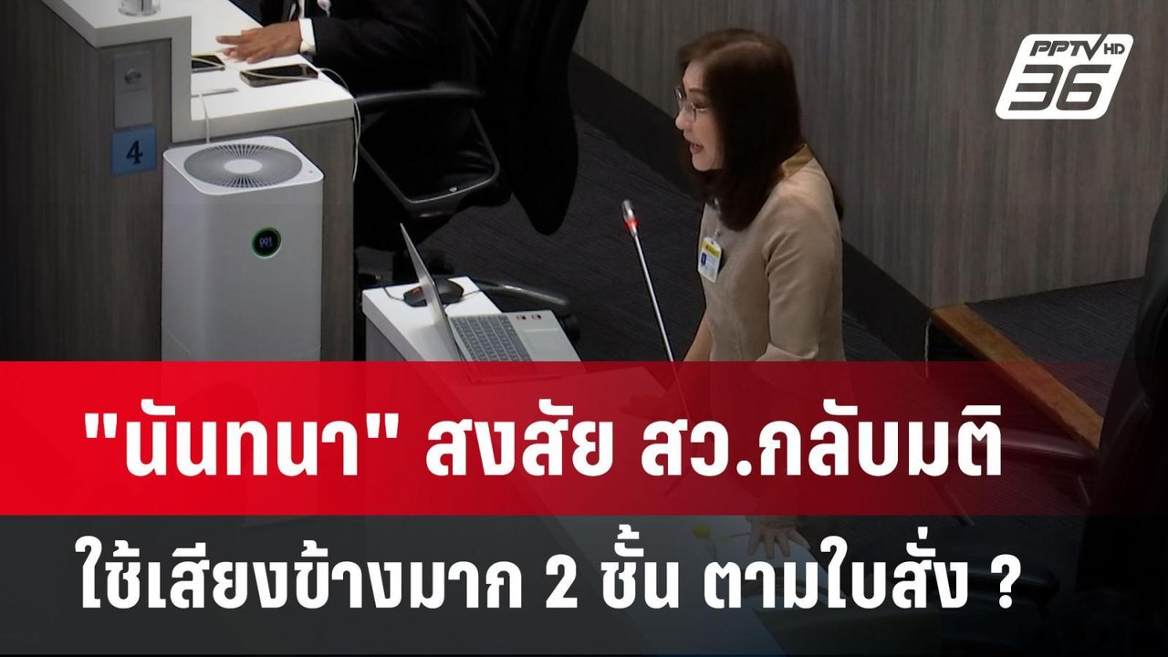 "นันทนา" สงสัย สว.กลับมติใช้เสียงข้างมาก 2 ชั้น ตามใบสั่ง ? | เข้มข่าวค่ำ | 30 ก.ย. 67