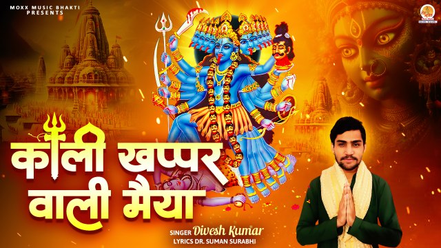 Kali Khappar Wali Maiya | चरणों में स्थान दे | Divesh Kumar | New Navratri Bhajan | Kali Mata Bhajan