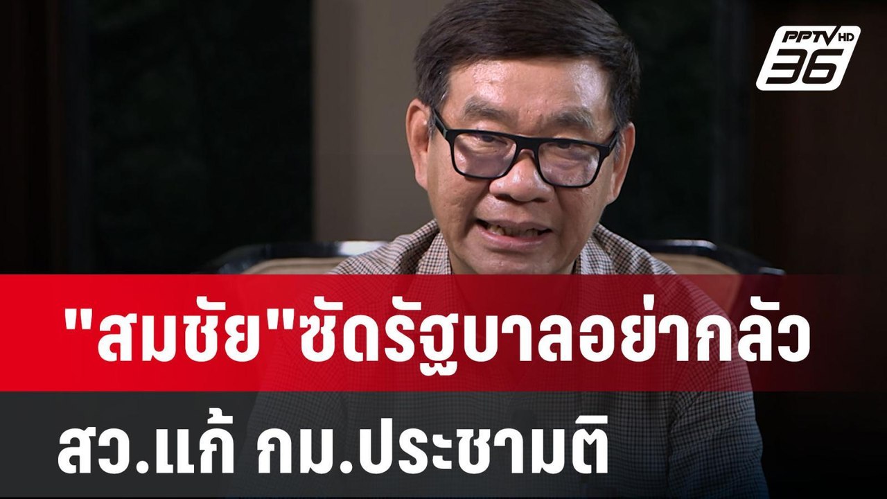 "สมชัย"ซัดรัฐบาลอย่ากลัว สว.แก้ กม.ประชามติ | เ...
