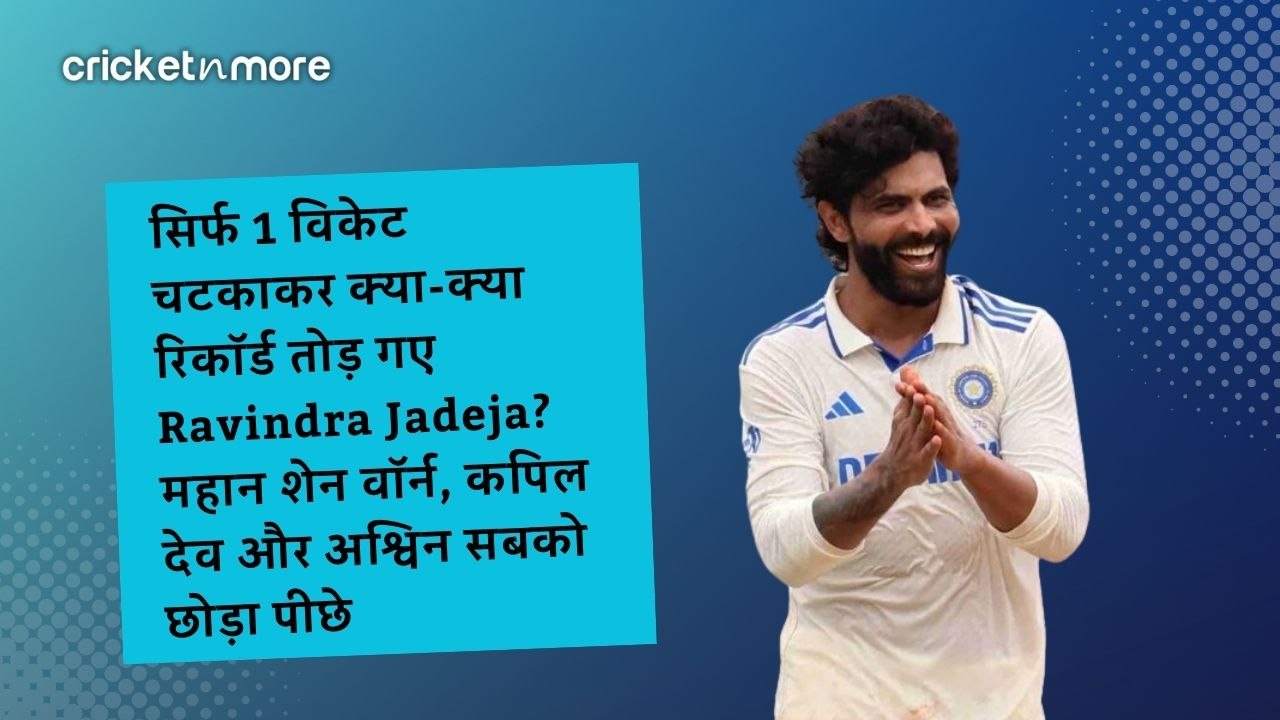 सिर्फ 1 विकेट चटकाकर क्या-क्या रिकॉर्ड तोड़ गए...